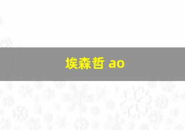 埃森哲 ao